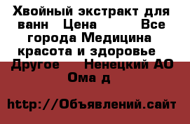 Хвойный экстракт для ванн › Цена ­ 230 - Все города Медицина, красота и здоровье » Другое   . Ненецкий АО,Ома д.